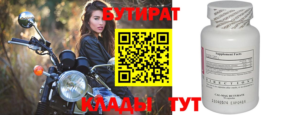Бутират бутик Заволжье